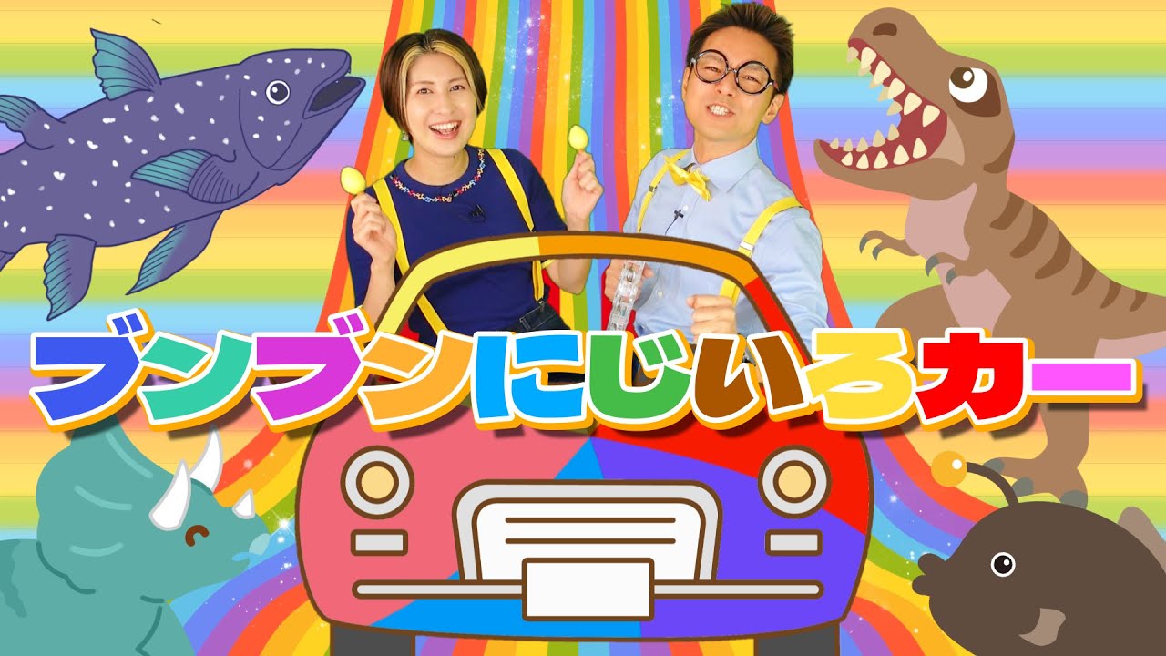 ブンブンにじいろカー【うたのママパパ】おかあさんといっしょ