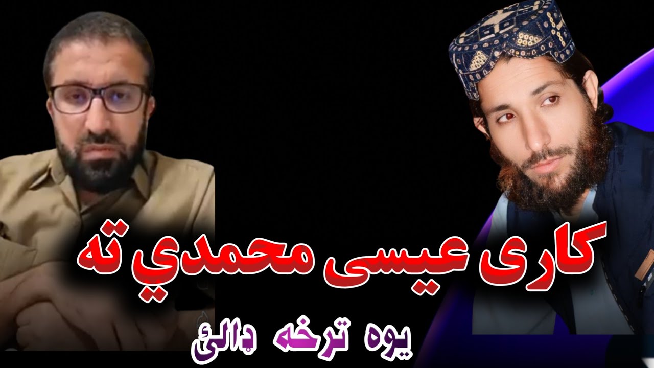 کاری عیسی.قرآن تحریف که دښمني؟ | د علماوو سپکاوی ولې؟2026