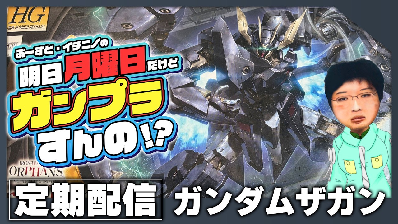 【ガンプラ雑談配信】イチニノの「明日月曜日だけどガンプラすんの！？」 第183回 【バ美肉失敗Vtuber】