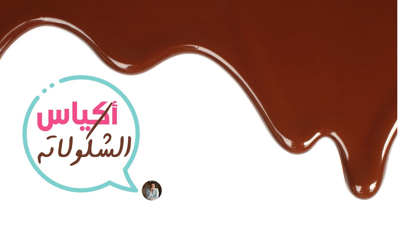 أكياس الشوكولاتة