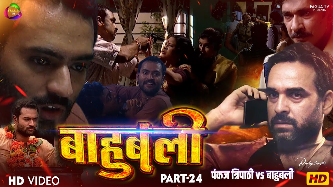 बाहुबली का आतंक थर्राया बिहार! त्राहिमाम-त्राहिमाम पुलिस चुकी से गांव शहर क़स्बा! Baahubali Part 24