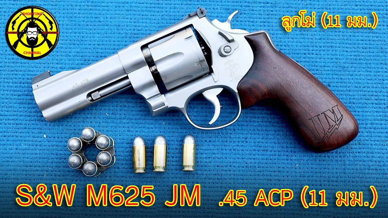 EP.261 รีวิวปืนลูกโม่ 11 มม. S&W 625 JM .45ACP ของหายากยิงนุ่มที่สุดเท่าที่เคยมีมา...