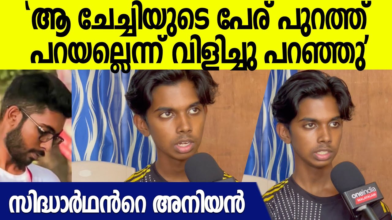 'SFIയുടെ ഭീഷണി കാരണം ആരും ഒന്നും പുറത്ത് പറയില്ല'; സിദ്ധാര്‍ഥന്‍റെ അനിയൻ| Wayanad student