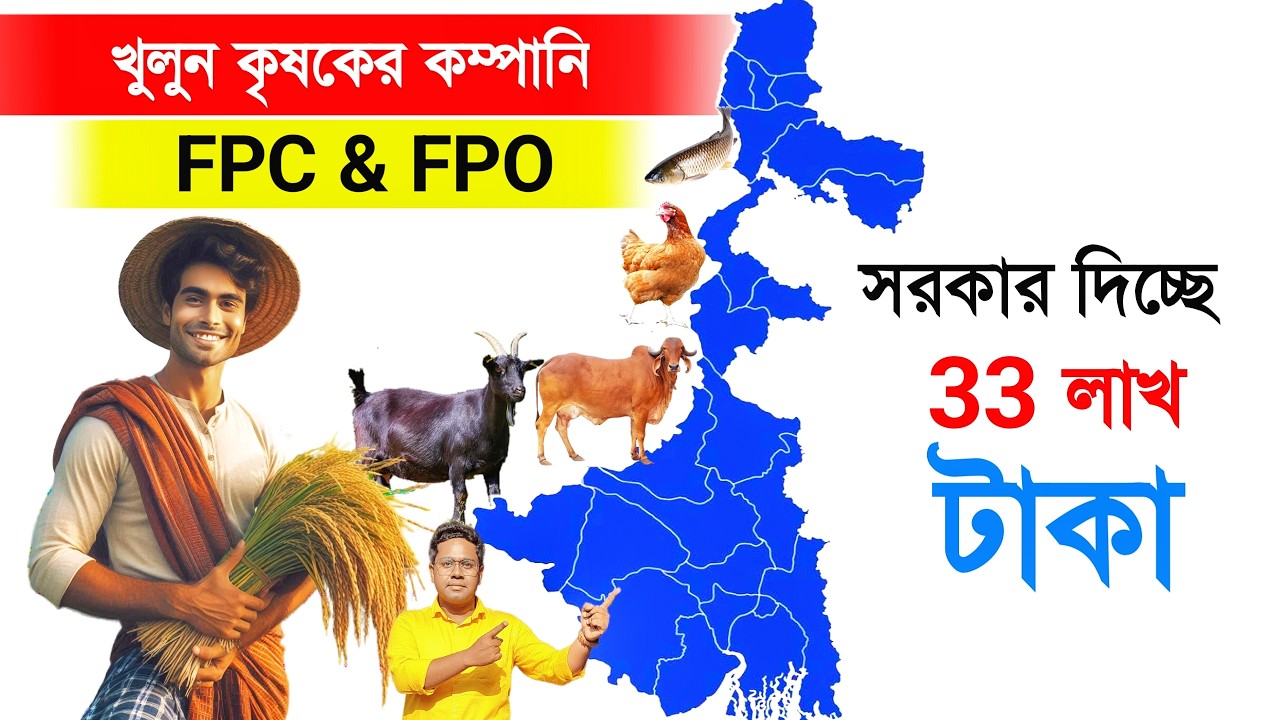 চাষীদের সরকার দিচ্ছে 33 লক্ষ টাকা |Government subsidy Goverment Loan | Agriculture Loan | FPC | FPO