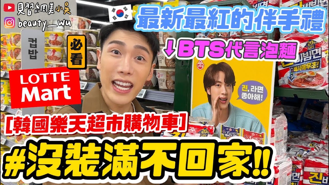 【小吳】塞滿購物車通通不用錢💰『2023韓國樂天超市必買🇰🇷』還在只買辛拉麵嗎🔥？韓國人現在最夯XXX...韓國伴手禮必看！(ft.普拿疼肌立)