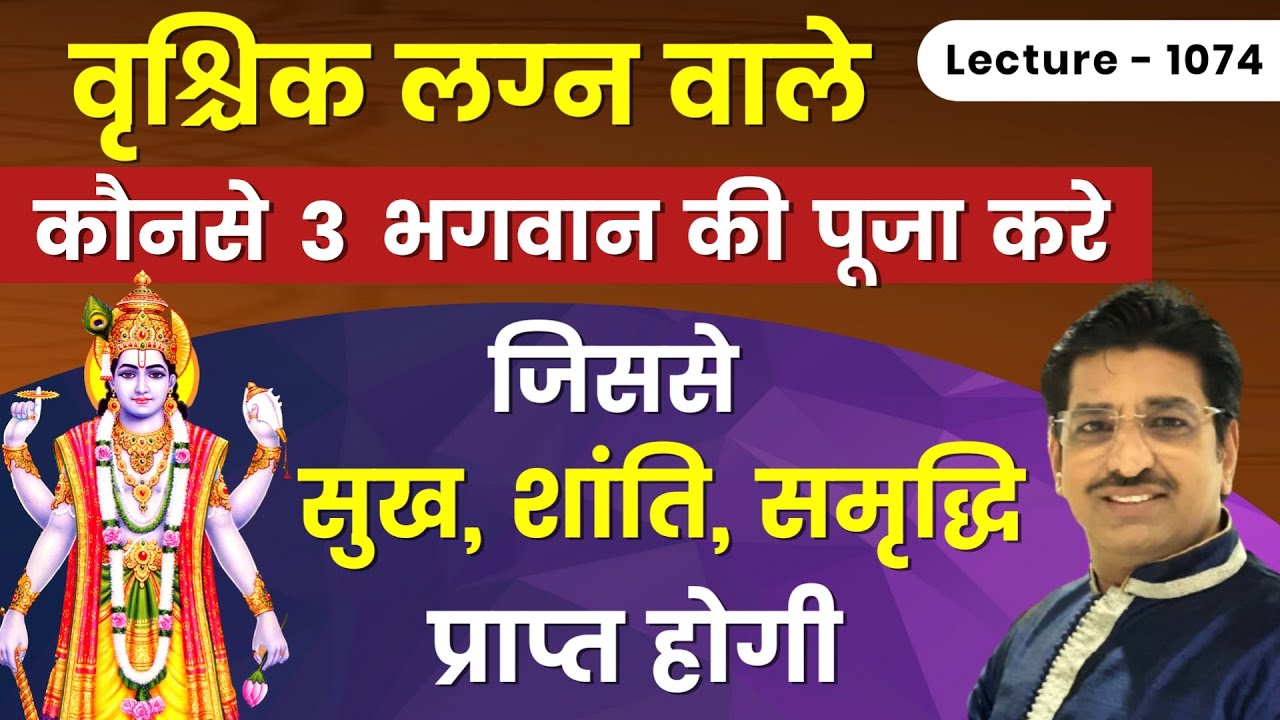 Vruschik lagn ke ishtdevta #kul devta #वृश्चिक राशि वालो के कुलदेवता#इष्ट देवता #आराध्य देव lec1074