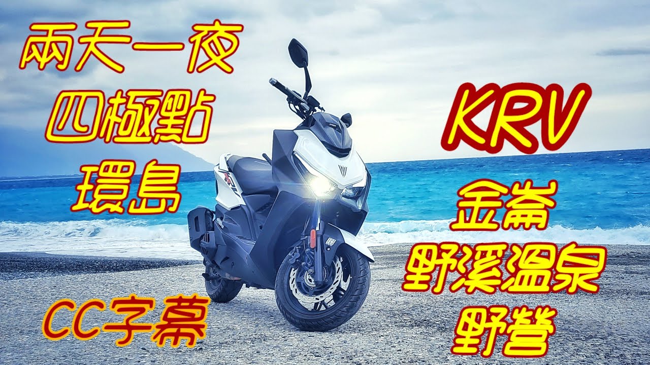 與KRV的四極環島，二天一夜金崙溫泉野營 | CC字幕
