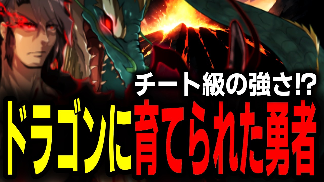 【一気見】ただでさえ強い”勇者”が、もしドラゴンに育てられてたら【総集編】