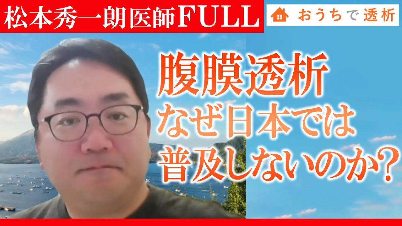 【FULL】腹膜透析について〜透析「非導入」という選択肢〜｜川原腎・泌尿器科クリニック 腎不全外科科長・腹膜透析センター長 松本秀一朗 医師
