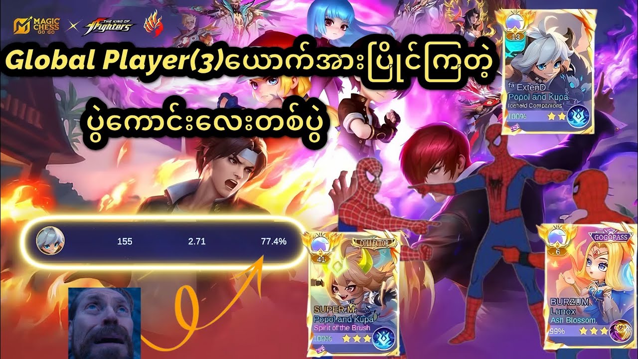 Global Popol and Kupa/Global Lunoxတွေနဲ့ တွေ့ခဲ့တဲ့ပွဲကောင်းလေးတစ်ပွဲမို့တင်ပေးလိုက်ပါတယ်
