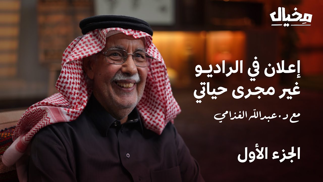 قصة حياتي في 60 عامًا مع د. عبدالله الغذامي في مخيال | مع عبدالله البندر