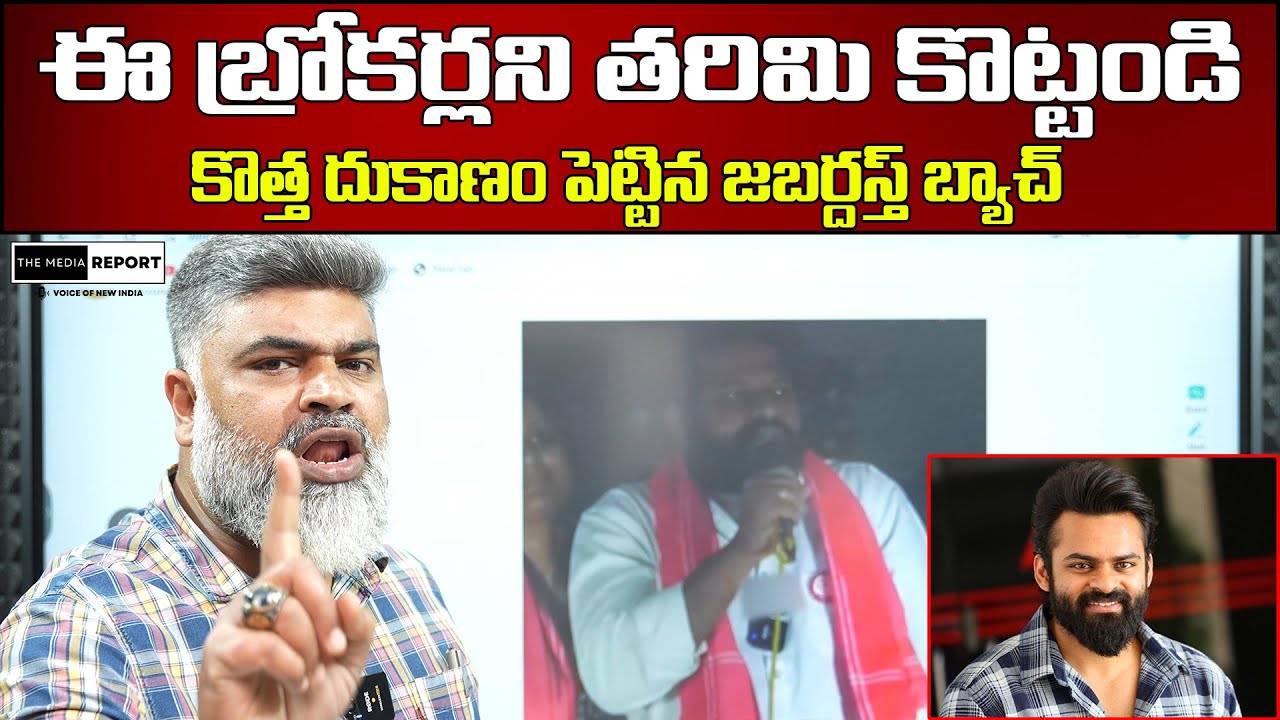 ఈ బ్రోకర్లని తరిమి కొట్టండి| The Jabardasth team has opened a new shop in telangana| #themediareport