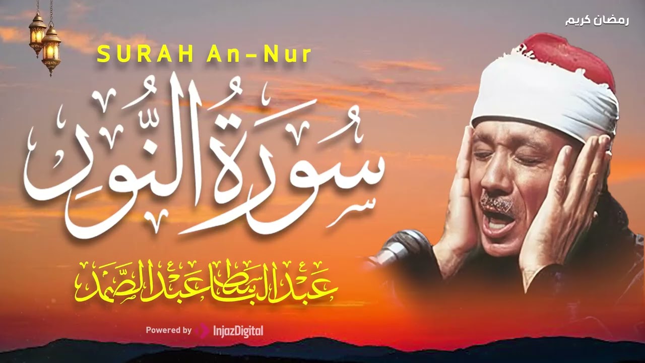 سورة النور كاملة - أروع ما جود الشيخ عبد الباسط عبد الصمد-  Surah An-Nur Abdulbasit Abdussamad