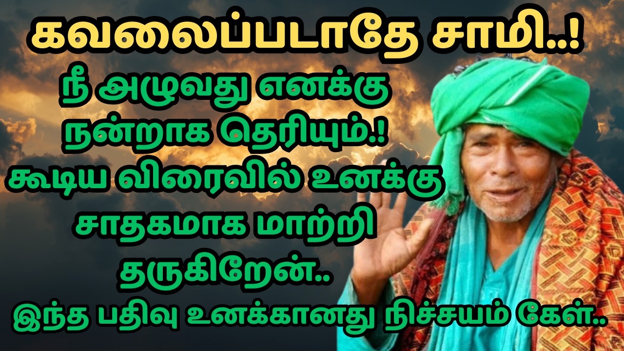 kanakanpatti sarguru palaniswamy swamigal இனி அழ வேண்டாம் சாமி! கணக்கன்பட்டி சித்தர் அருள்வாக்கு