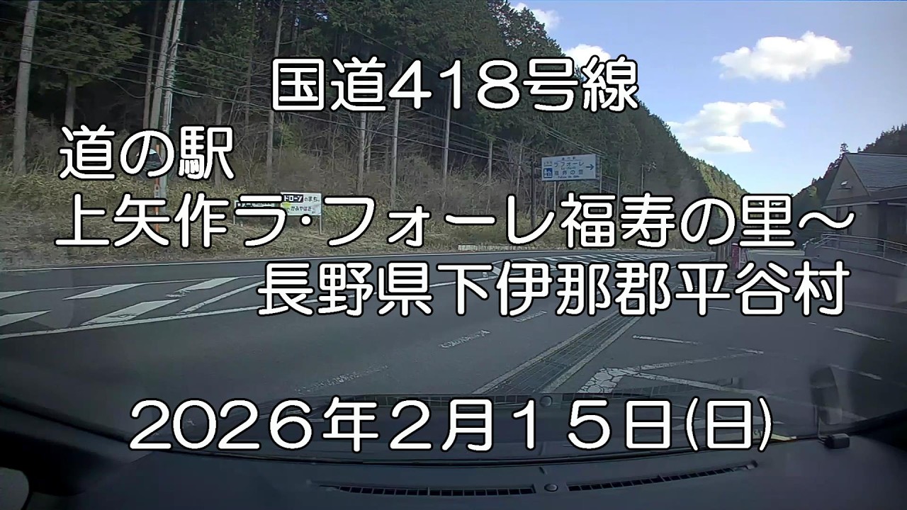 国道418号線2026年2月15日（その１）