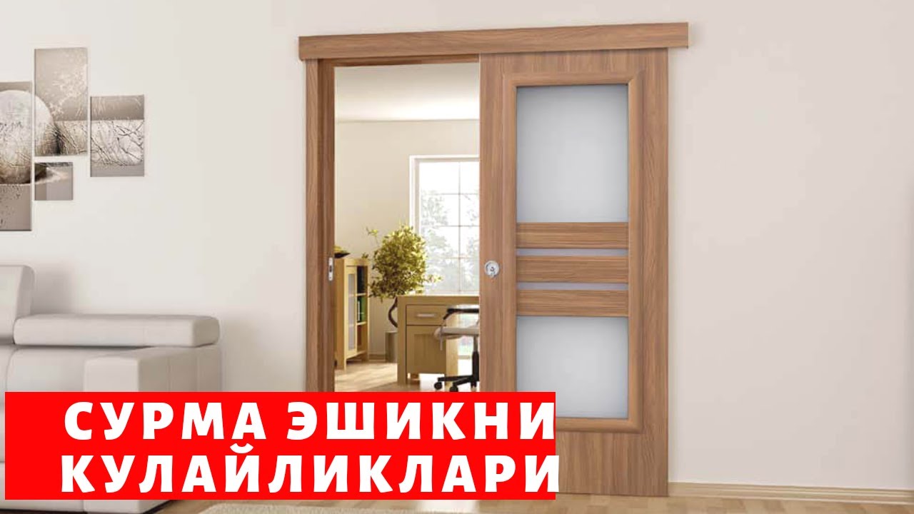 УЙИНГИЗ УЧУН КУЛАЙ СУРМА ЭШИК, МДФ ЭШИКЛАР, ЭШИК ВА РОМЛАР ДВЕРИ, ИМЗО, АКФА