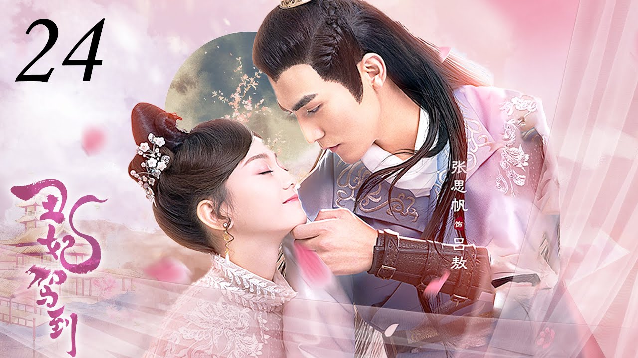 【ENGSUB】丑妃驾到 24 | My Dear Lady（亲爱的义祁君My Dear Destiny）张思帆/胡意旋/李歌洋/胡文喆 | 优优青春剧场YoYo Fun Station