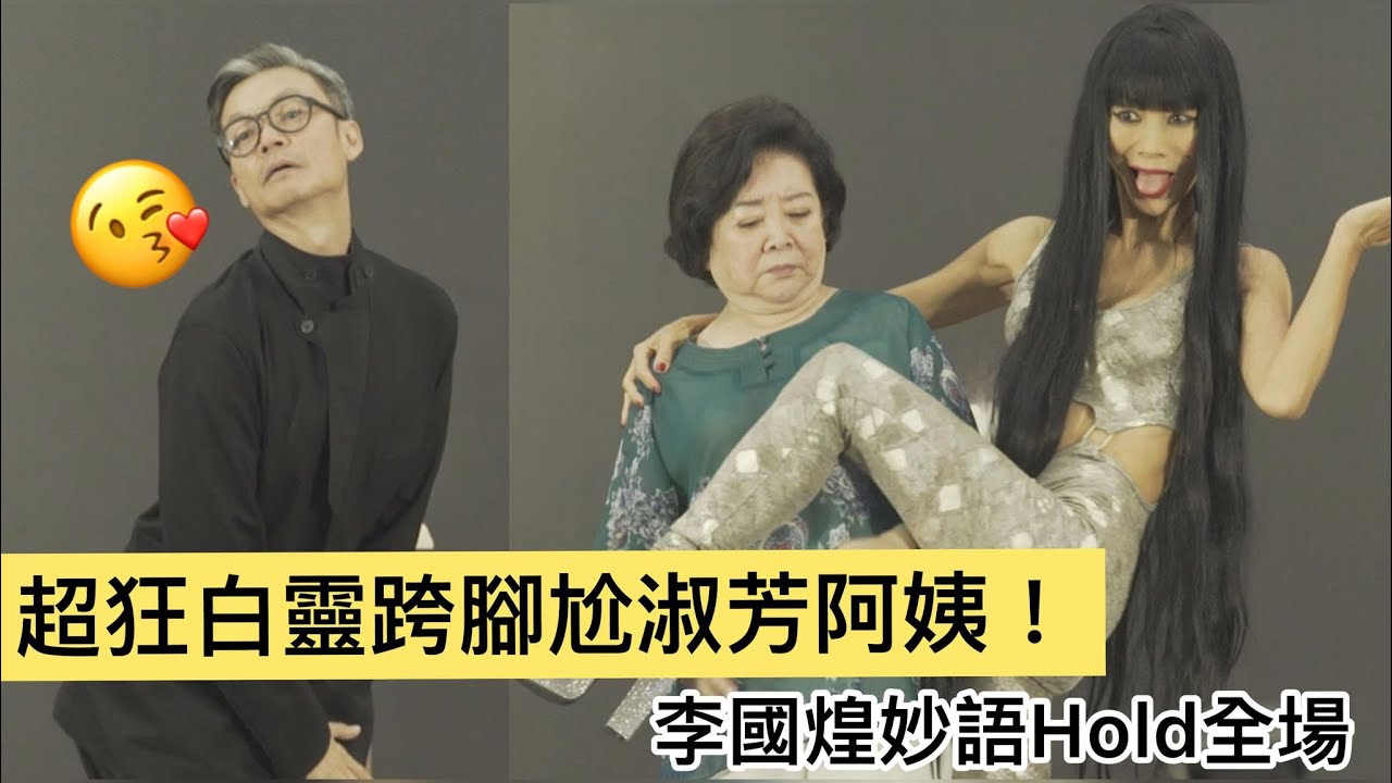【金馬57】超狂白靈跨腳尬淑芳阿姨！李國煌妙語Hold全場