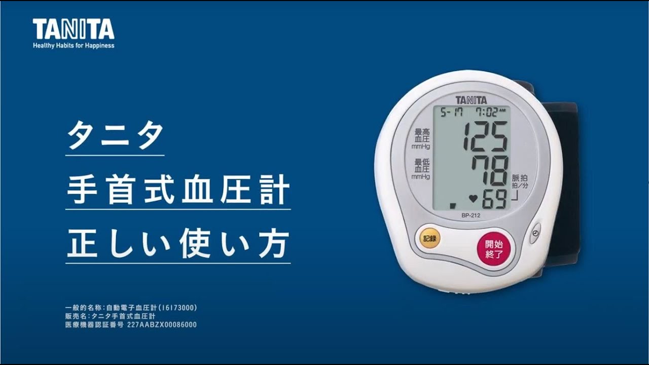 タニタ手首式血圧計　正しい使い方