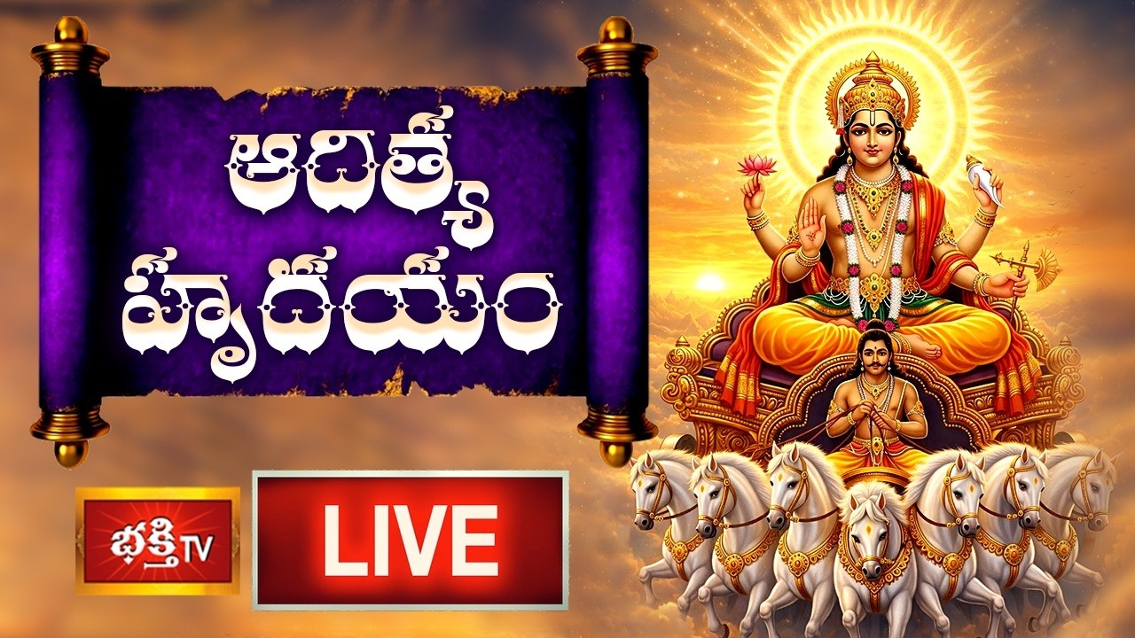 LIVE: ఆదిత్య హృదయం | Surya Bhagavan Powerful Stotram Aditya Hrudayam with Telugu Lyrics | 15-03-2026