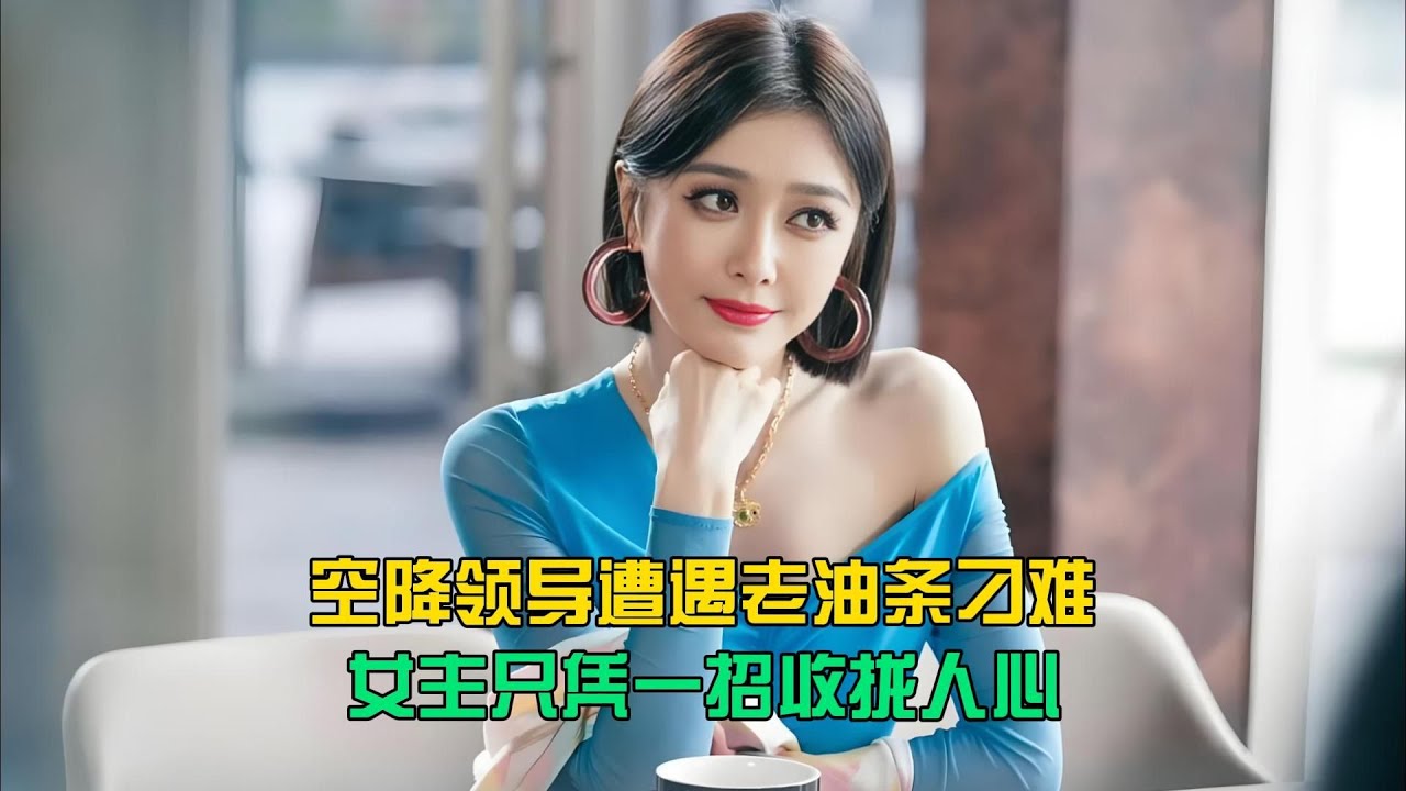 空降女領導遭刁難？僅憑一招讓全場老油條瞬間服氣 #空降领导 #整顿职场 #职场反杀 #收揽人心