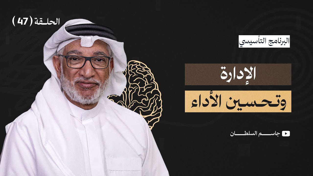 البرنامج التأسيسي || الإدارة (2) وتحسين الأداء - د.جاسم السلطان - الحلقة 47