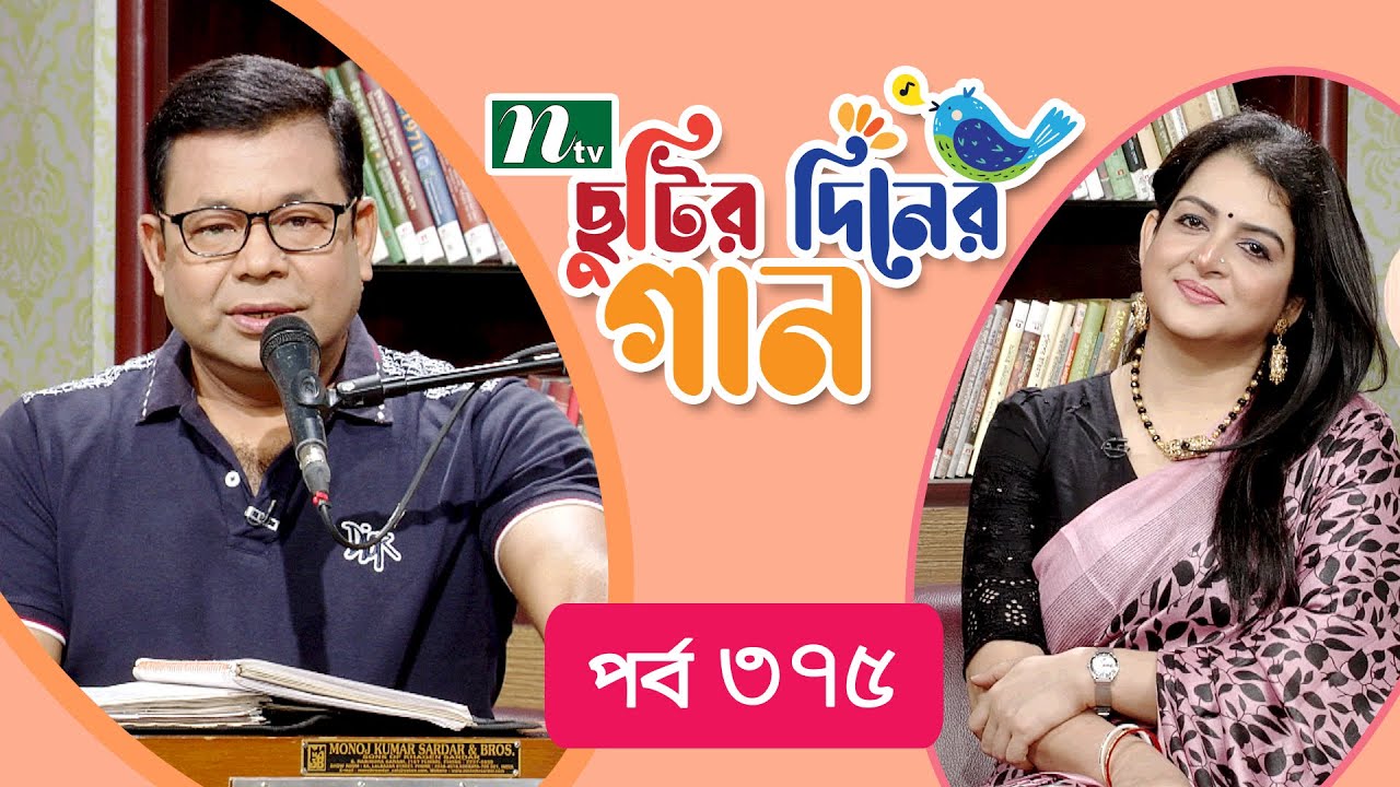 Chutir Diner Gaan | EP 375 | ছুটির দিনের গান | Monir Khan | Friday Live