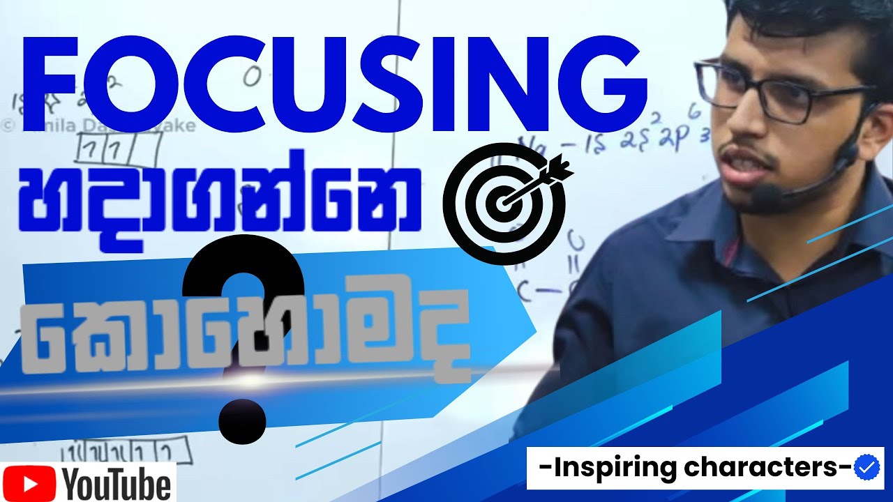 Focusing හදාගන්නෙ කොහොමද ? 🎯✅ | Amila Dasanayake speech🗣️
