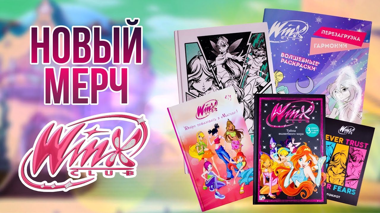 ✨  Обзор на мерч ВИНКС 2024 года | WINX CLUB