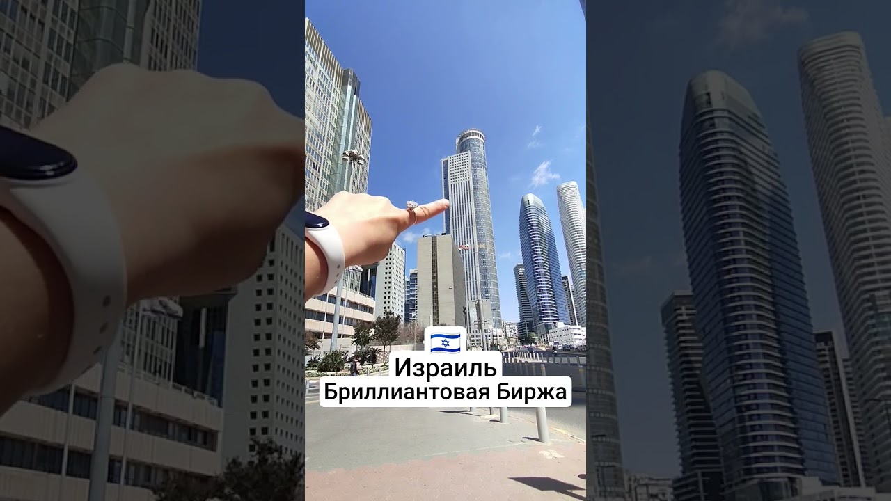 Израиль, Рамат-Ган, Бриллиантовая Биржа #израиль #архитектура #путешествия #live #travel #cityscape