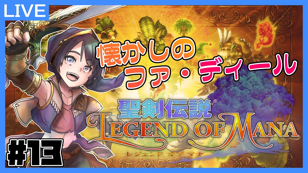 【聖剣伝説LoM】#13. 懐かしのファ・ディール【ネタバレあり】【鞘野花】