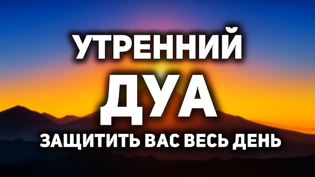 ДУА УТРОМ САМЫЙ МОЩНЫЙ СТАРТ ДНЯ! 🤲☀️УТРЕННИЙ ДУА