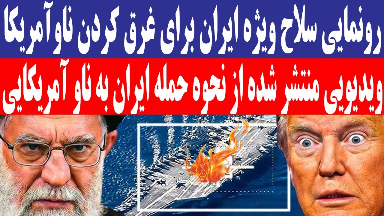 ویدیویی منتشر شده از نحوه حمله ایران به ناو آمریکایی آبراهام لینکلن