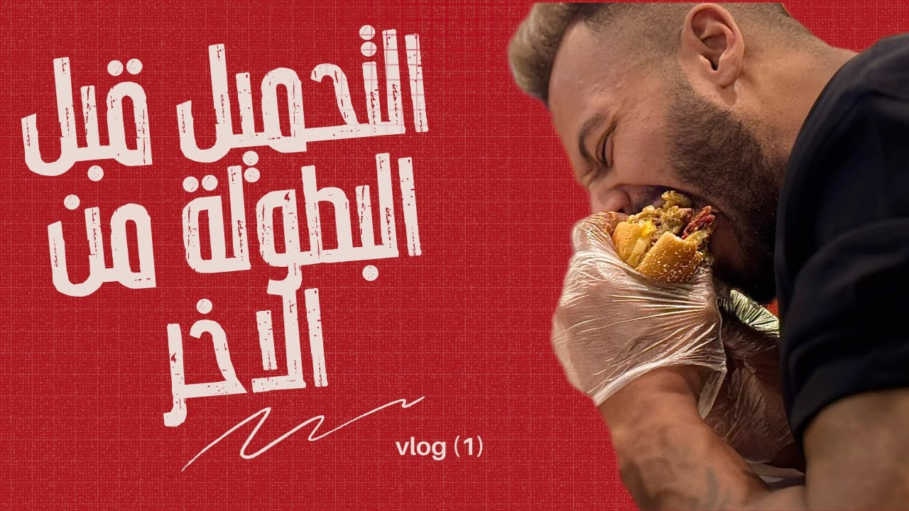 الساعات الاخيره قبل بطوله بينوس كلاسيك 2025 🥇 (vlog1)