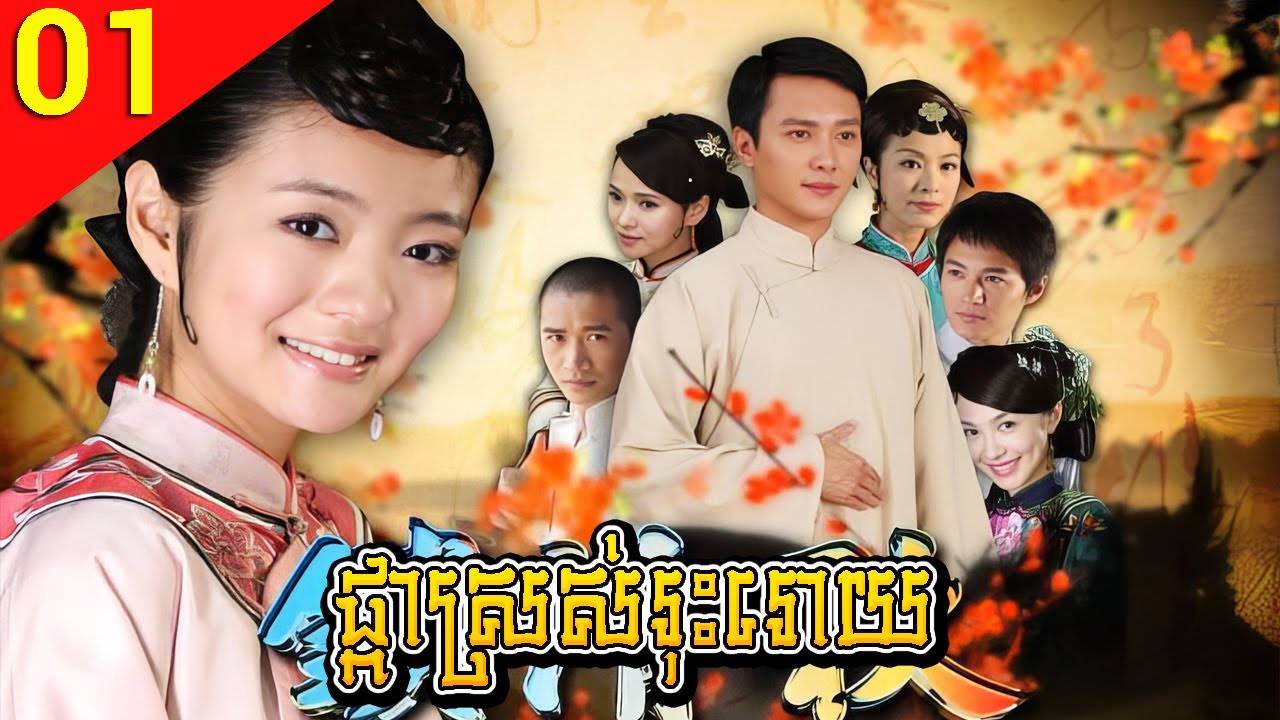 ផ្កាស្រស់រុះរោយ ភាគទី 01 Love Tribulations រឿងចិន | រឿងភាគចិន រឿងភាគចិននិយាយខ្មែរ Chinese Drama