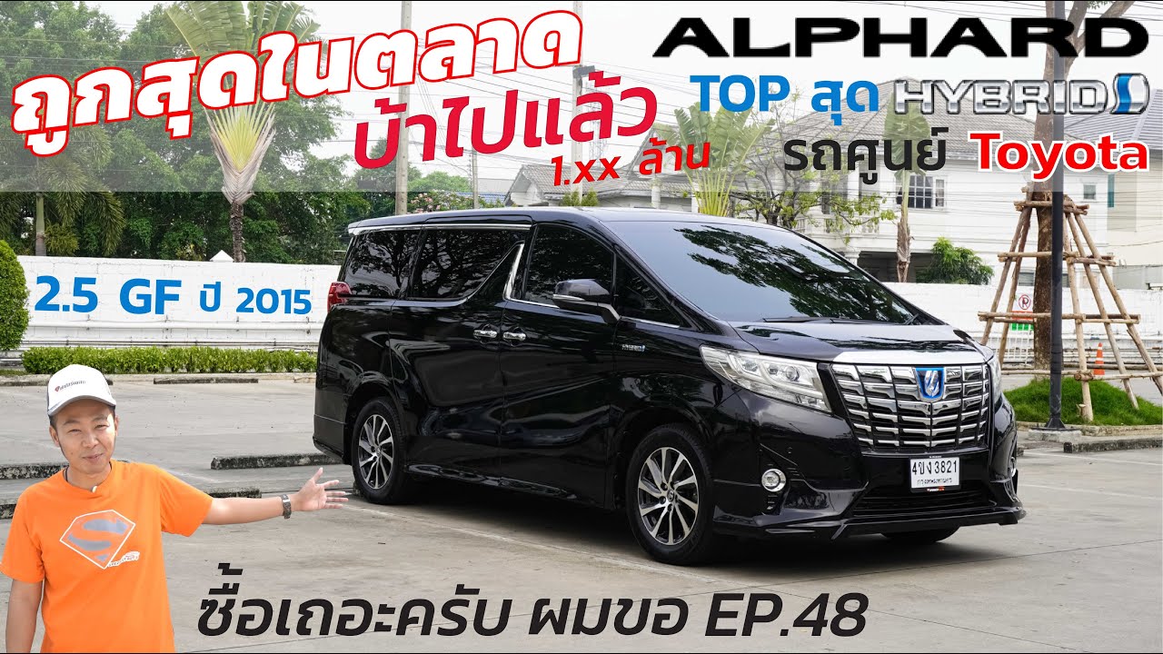 ซื้อเถอะครับ ผมขอออออ EP.48 TOYOTA ALPHARD 2.5 GF Hybrid 2015 #toyota #alphard #รีวิว #รถมือสอง
