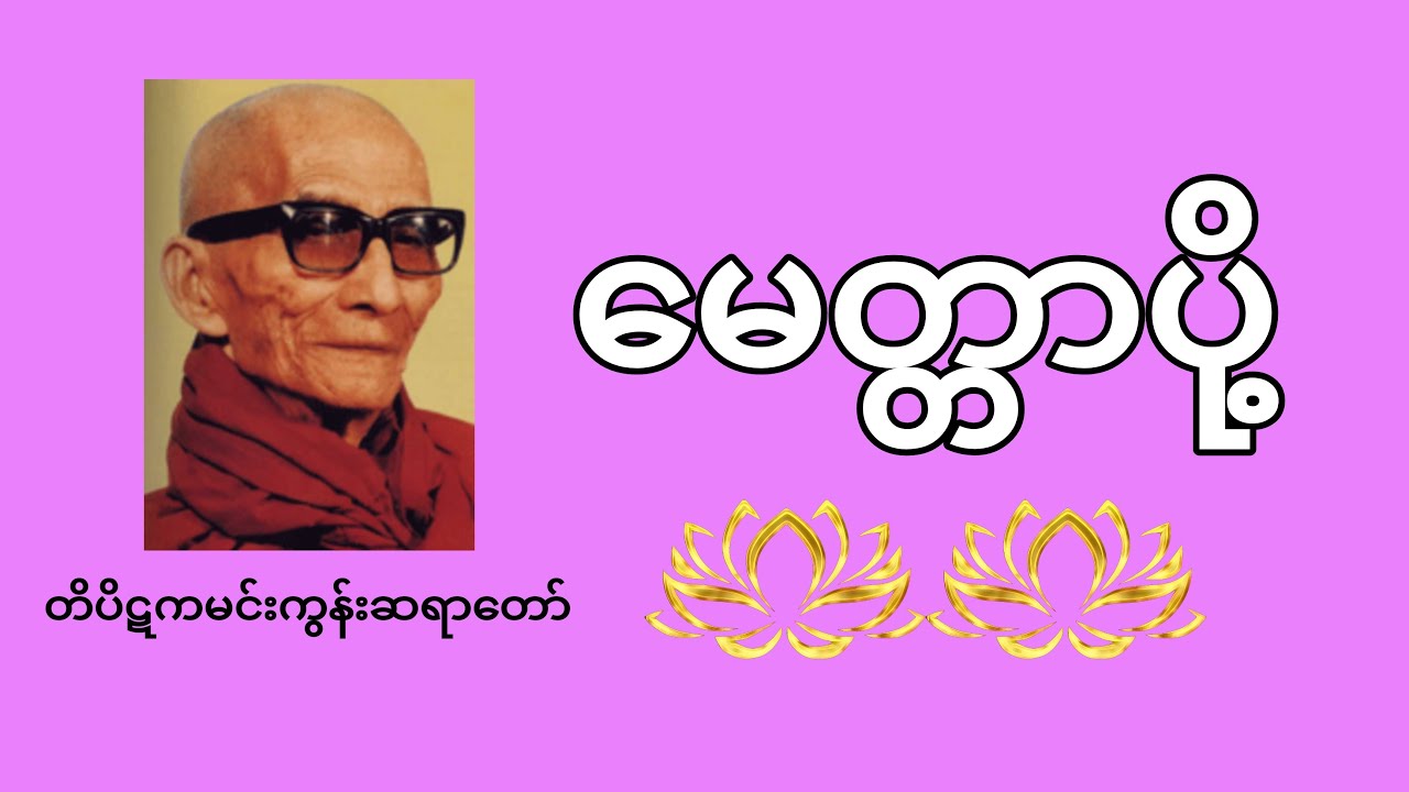 မေတ္တာပို့ (မင်းကွန်းဆရာတော်)