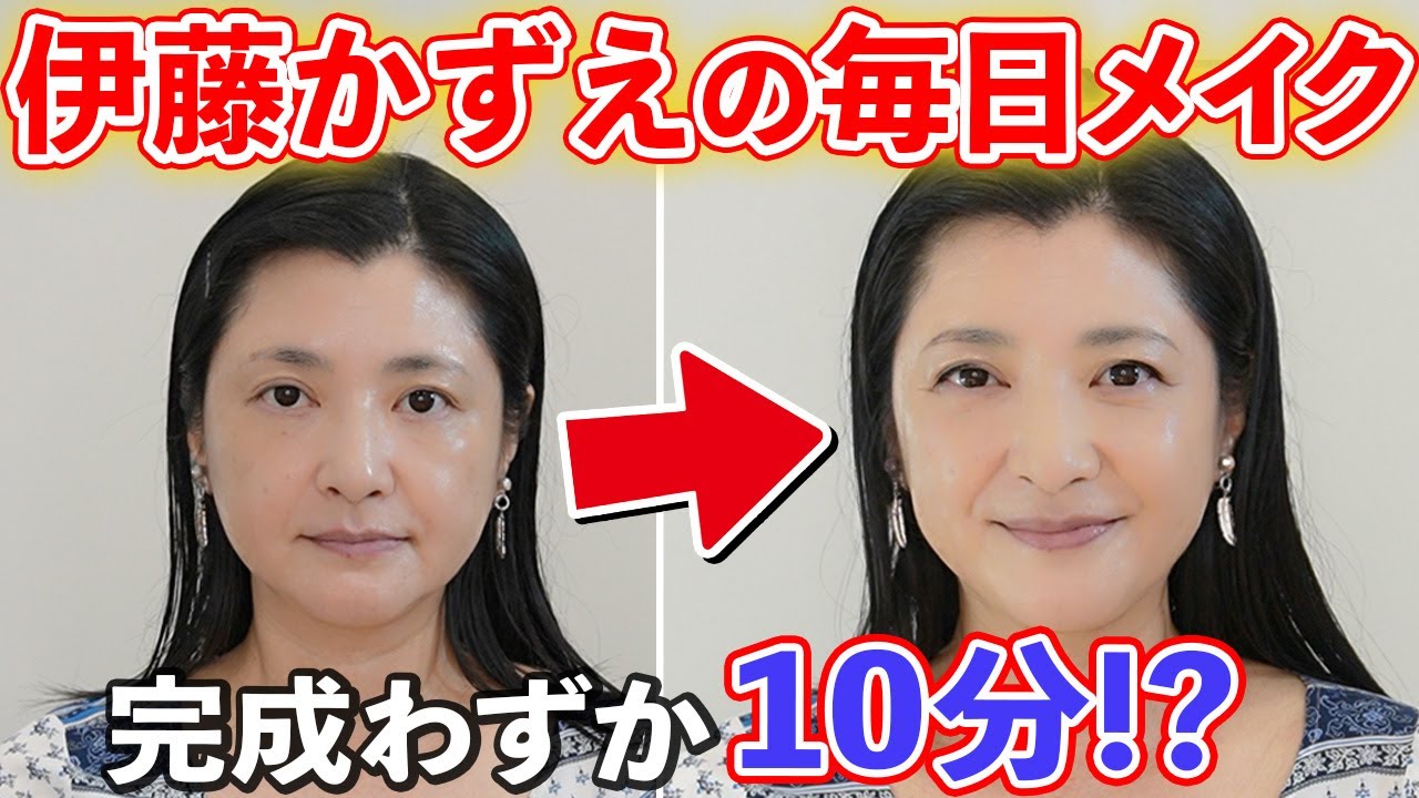 【毎日メイク】初すっぴん公開！メイク歴５０年の伊藤かずえが「普段しているメイク」を見せます！