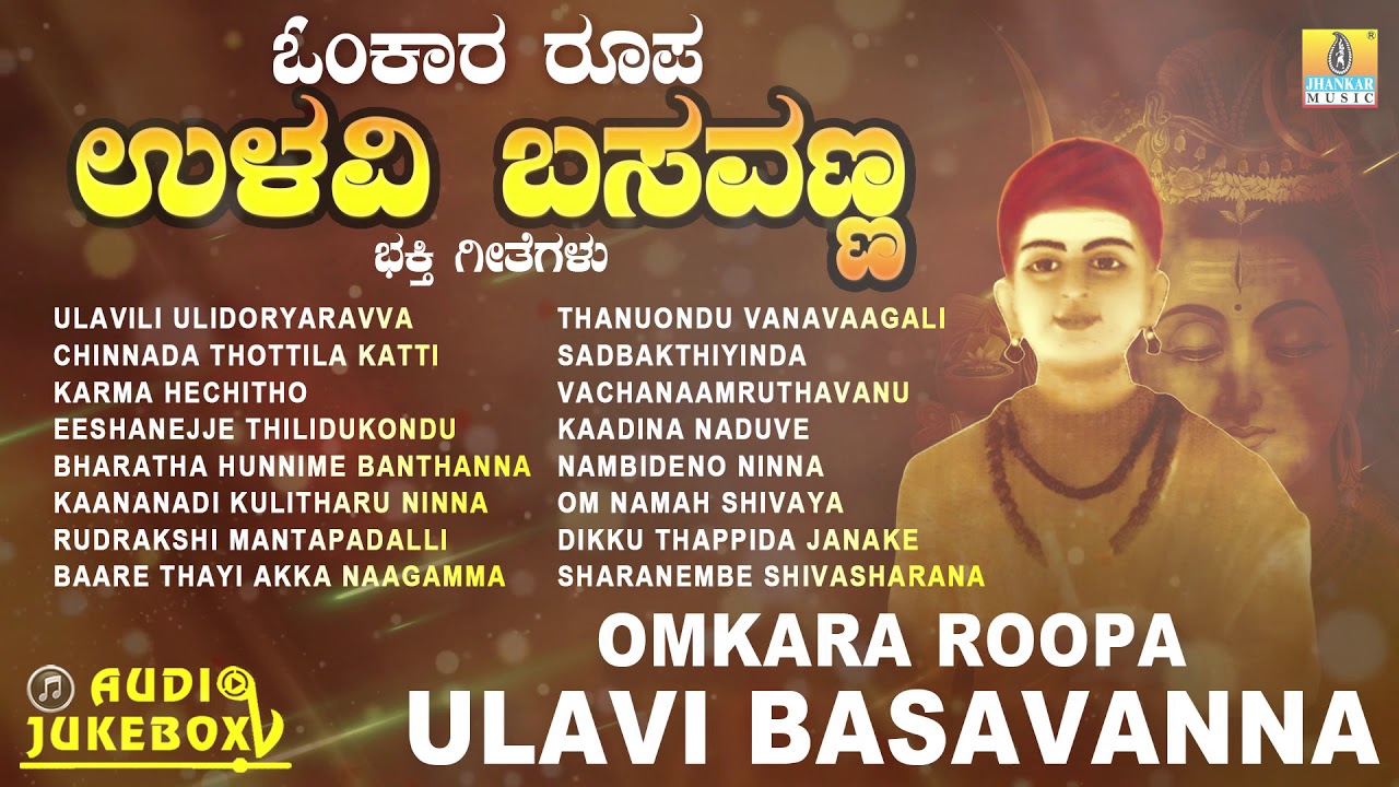 ಓಂಕಾರ ರೂಪ ಉಳವಿ ಬಸವಣ್ಣ  | Omkara Roopa Ulavi Basavanna | Kannada Devotional Songs