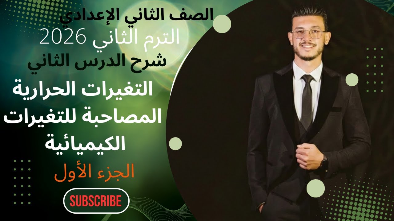 التغيرات الحرارية المصاحبة للتغيرات الكيميائية | شرح الدرس الثاني علوم تانية اعدادي الجزء الاول 2026