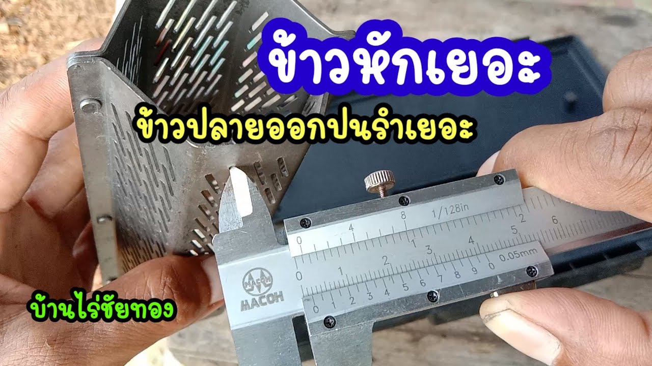 ข้าวหักเยอะ ข้าวปลายออกไปปนกับรำเยอะเครื่องสีข้าวขนาดเล็ก