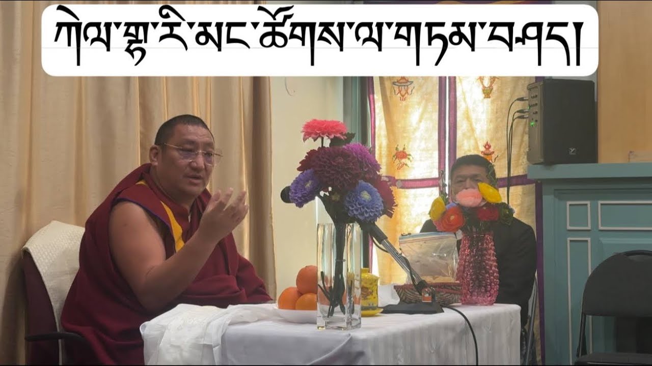 སྤྱི་འཐུས་ཨ་ཀྲུག་ཚེ་བརྟན་མཆོག་གིས་ཀེལ་གྷ་རི་མི་མང་ལ་བོད་ཀྱི་གནས་ཚུལ་དང་མང་གཙོ་འཕེལ་རིམ་ཐོག་གཏམ་བཤད🙏✅