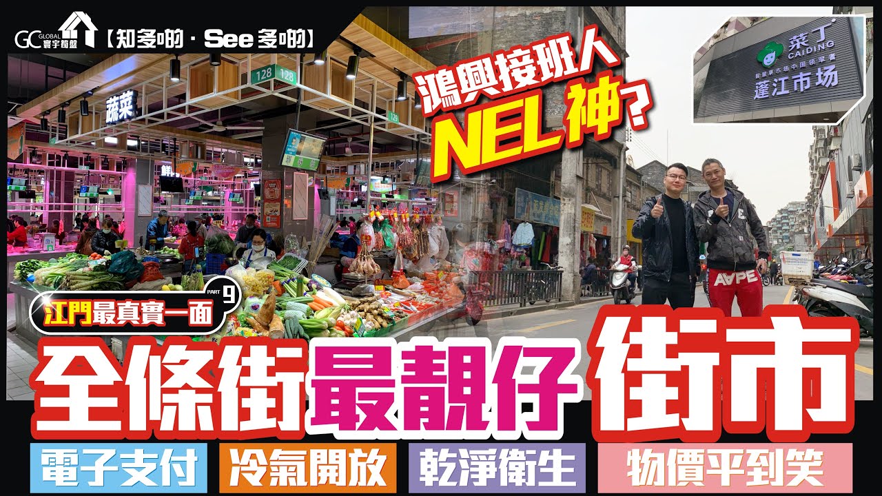 大灣區江門最真實一面 PART9 | 江門蓬江市場 | 全條街最靚仔街市 | 電子支付 | 冷氣開放 | 乾淨衛生物價平到笑【寰宇筍盤 | 上市公司附屬的大灣區物業專家】大灣區生活 投資粵港澳大灣區