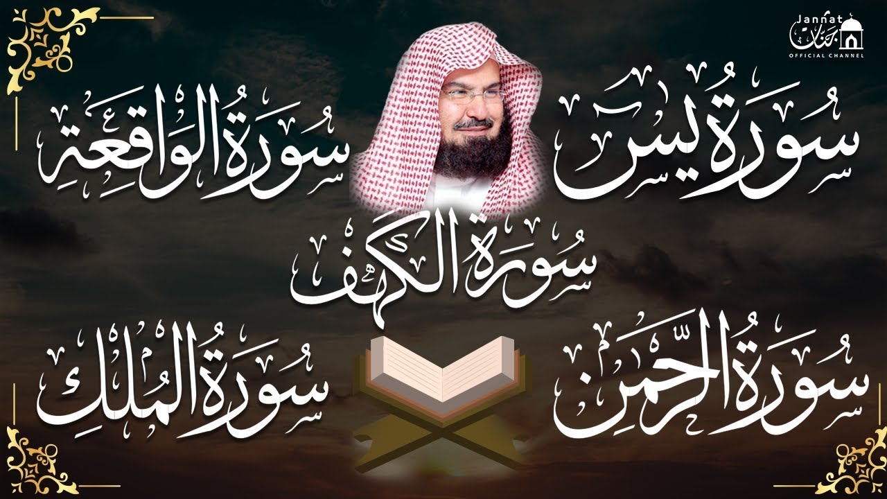 Surah Ar Rahman, Al Waqiah, Al Mulk, Al Kahfi & Ya Sin by Sheikh Abdul Rahman Al Sudais