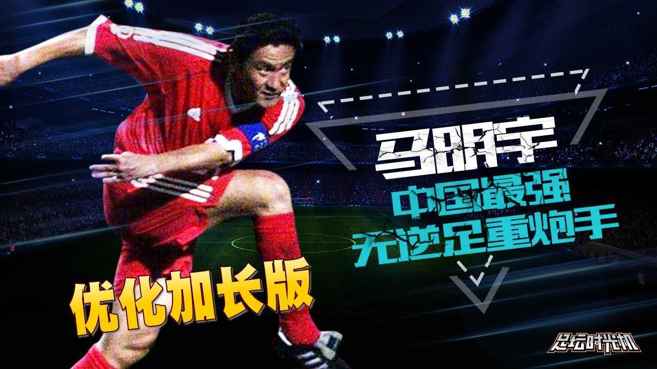 可从左右两边内切破门的男人｜无逆足重炮手马明宇（加长版）