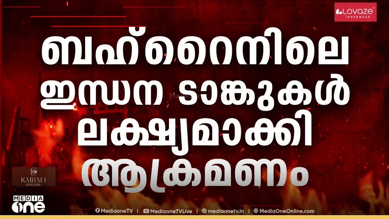 ബഹ്റൈനിലെ ഇന്ധന ടാങ്കുകൾ ലക്ഷ്യമാക്കി ഇറാൻ ആക്രമണം: സ്ഥിരീകരിച്ച് ആഭ്യന്തര മന്ത്രാലയം