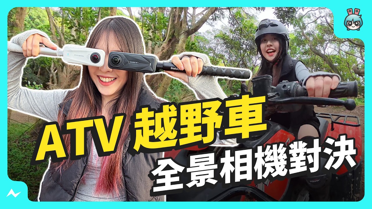 玩 ATV 越野沙灘車 好野！ 順便帶 Insta360 X5 vs X4 Air 來對決