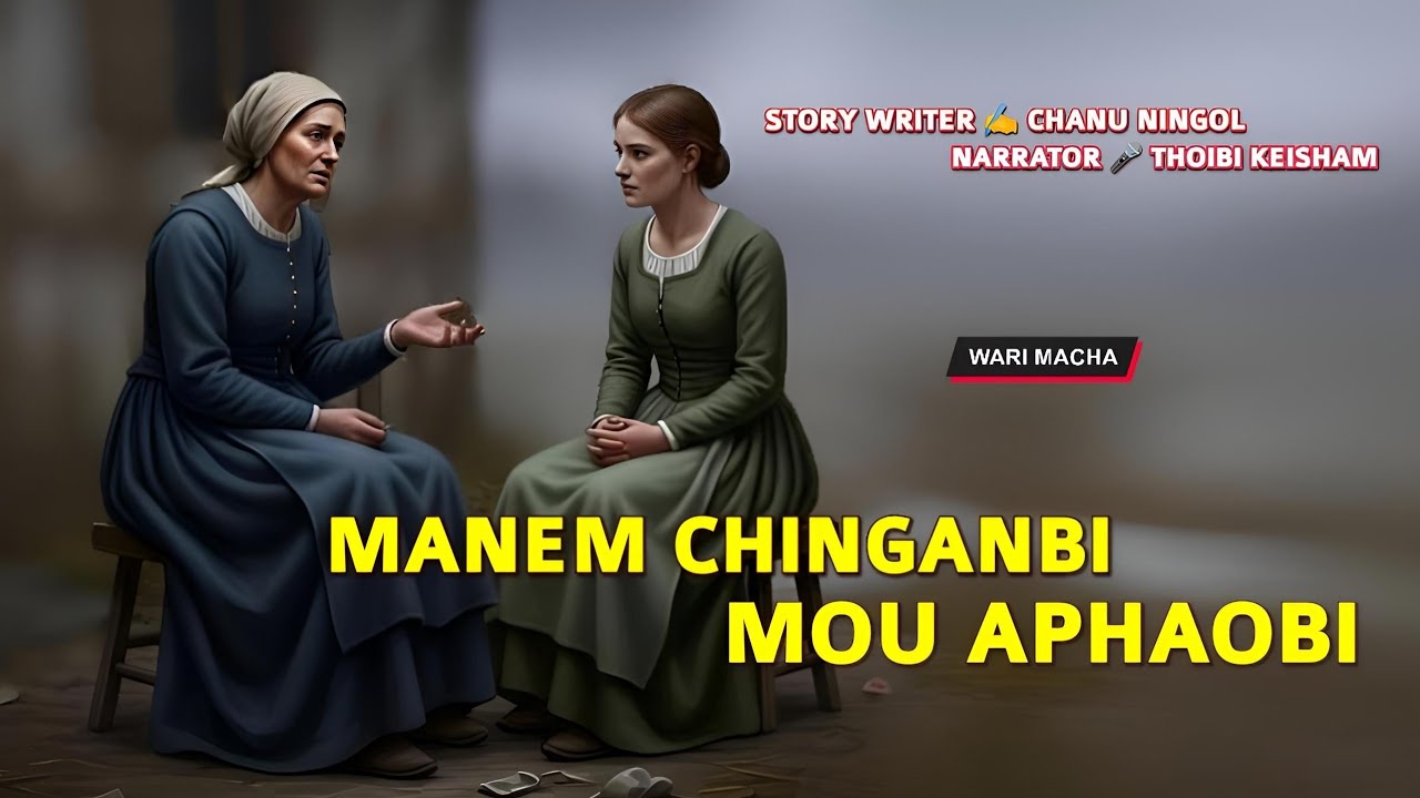 Manem Chinganbi Mou Aphaobi || Wari Macha || Record 🎤 Thoibi Keisham || Story ✍️ Chanu Ningol