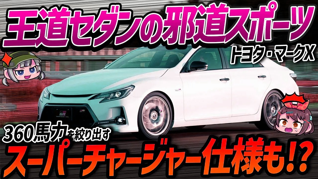 今こそ復活してほしい最狂セダン!トヨタ・マークXにはスポーツカー顔負けのスポーツグレードが多数存在していた!?【ゆっくり解説】