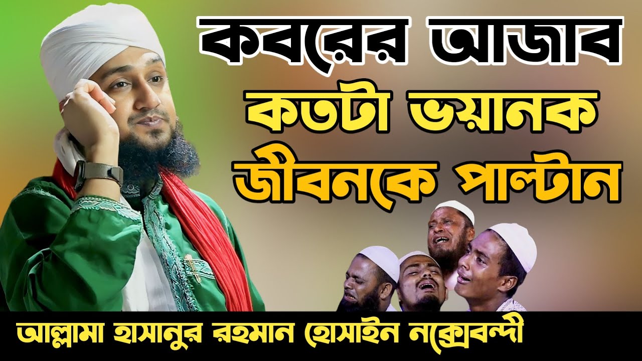কবরের আজাব সম্পর্কে ওয়াজ✅হাসানুর রহমান হোসাইন নক্সেবন্দী✅Hasanur rahman hussain naqshabandi✅কান্নার